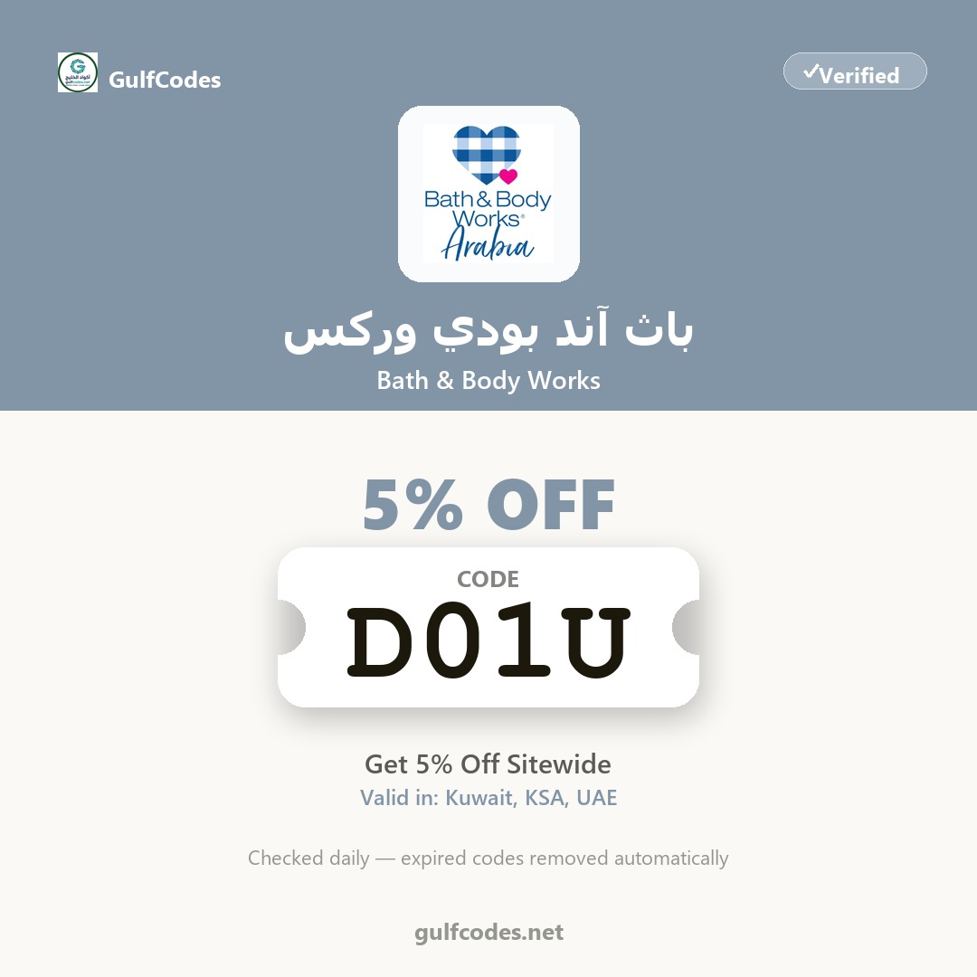 Bath & Body Works coupon code D01U — كود خصم باث آند بودي وركس D01U — GulfCodes