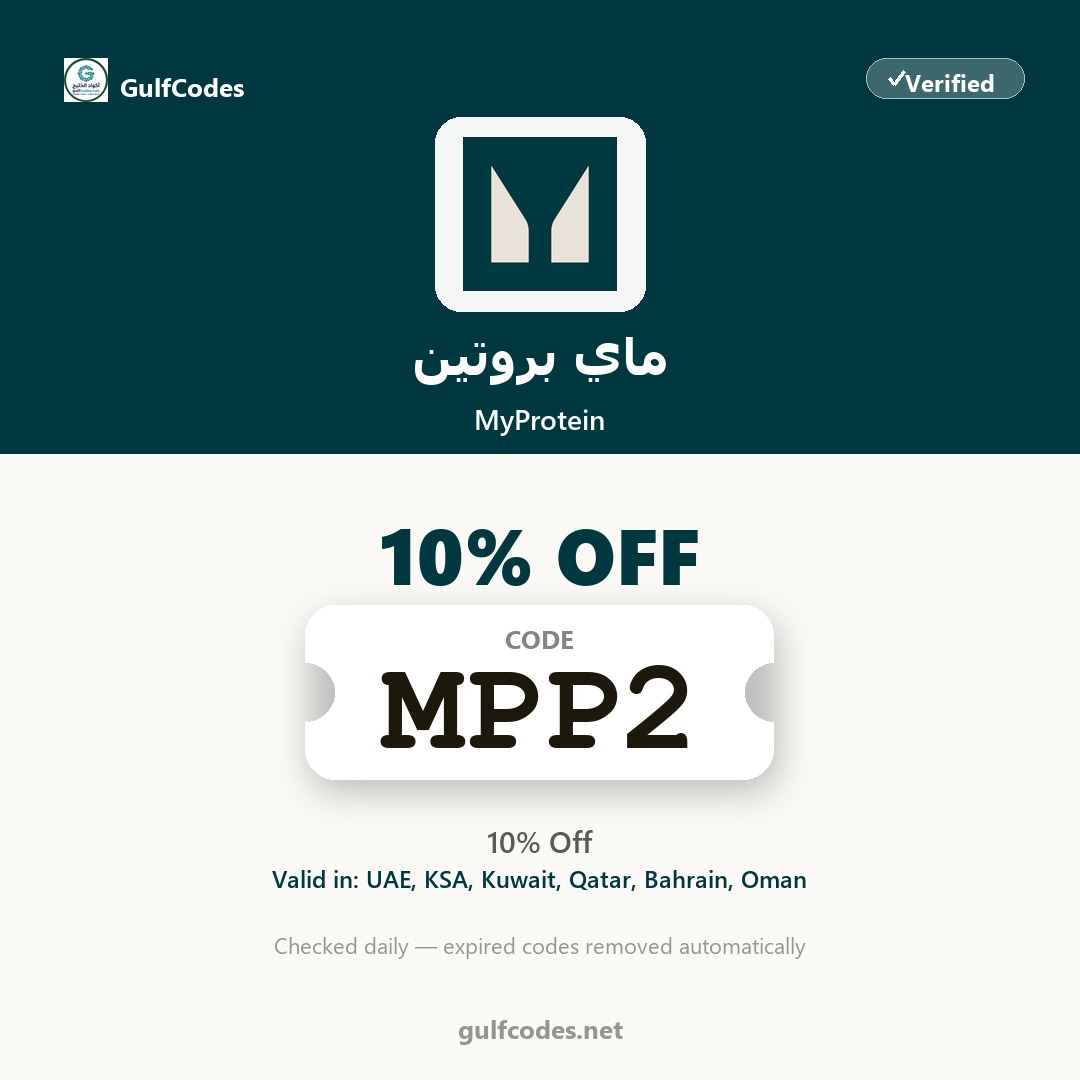 MyProtein coupon code MPP2 — كود خصم ماي بروتين MPP2 — GulfCodes