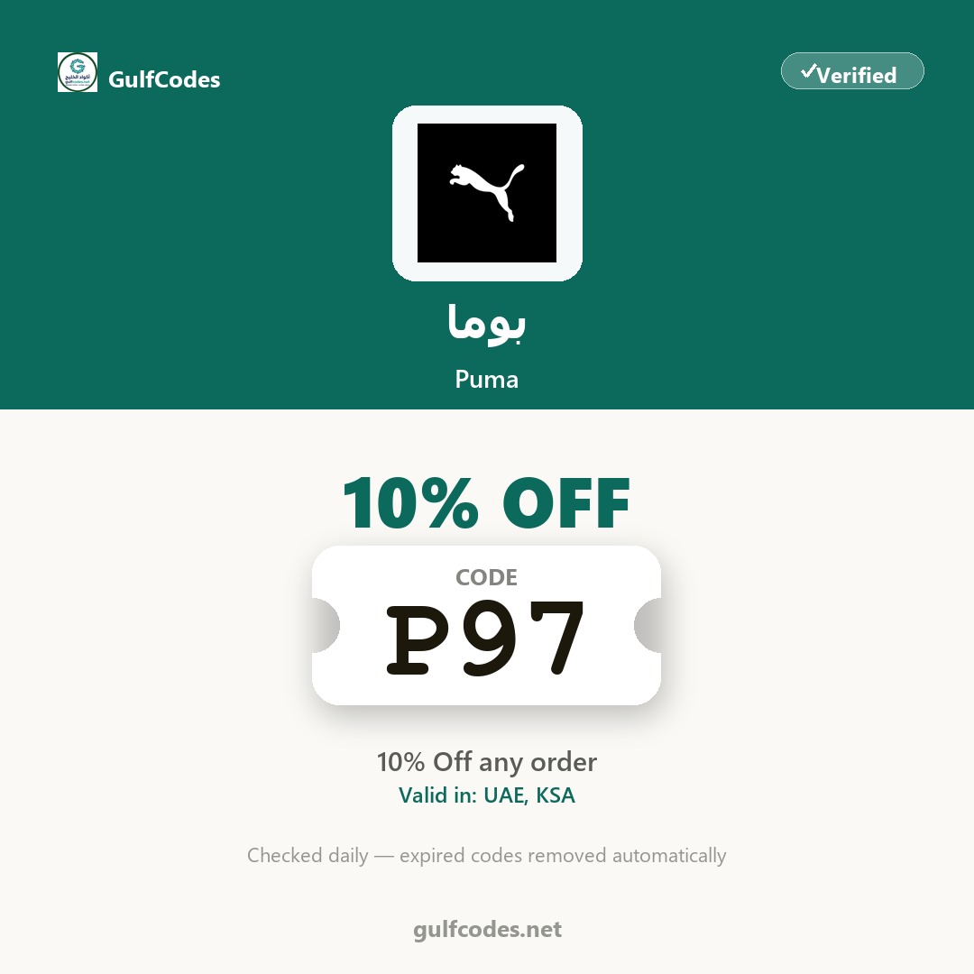 Puma coupon code P97 — كود خصم بوما P97 — GulfCodes